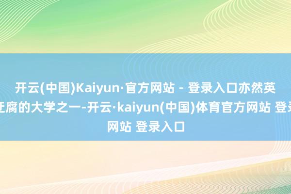 开云(中国)Kaiyun·官方网站 - 登录入口亦然英国最迂腐的大学之一-开云·kaiyun(中国)体育官方网站 登录入口