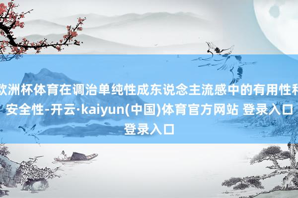 欧洲杯体育在调治单纯性成东说念主流感中的有用性和安全性-开云·kaiyun(中国)体育官方网站 登录入口