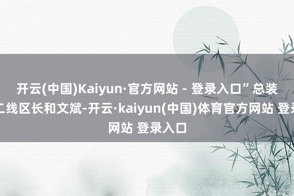 开云(中国)Kaiyun·官方网站 - 登录入口”总装内饰二线区长和文斌-开云·kaiyun(中国)体育官方网站 登录入口