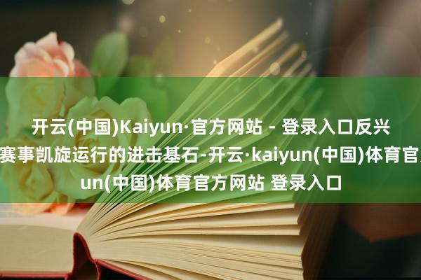 开云(中国)Kaiyun·官方网站 - 登录入口反兴盛剂责任是保险赛事凯旋运行的进击基石-开云·kaiyun(中国)体育官方网站 登录入口