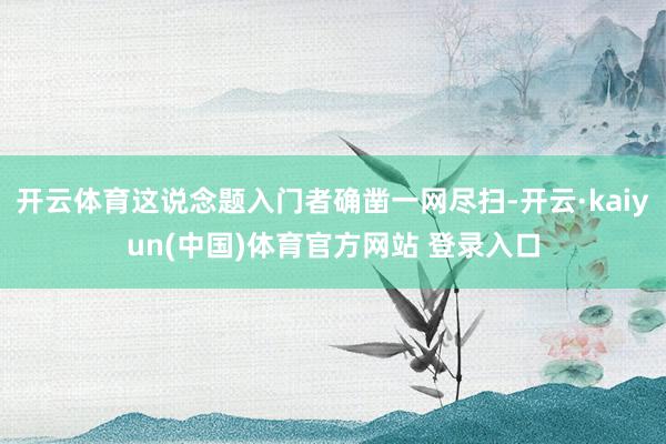 开云体育这说念题入门者确凿一网尽扫-开云·kaiyun(中国)体育官方网站 登录入口