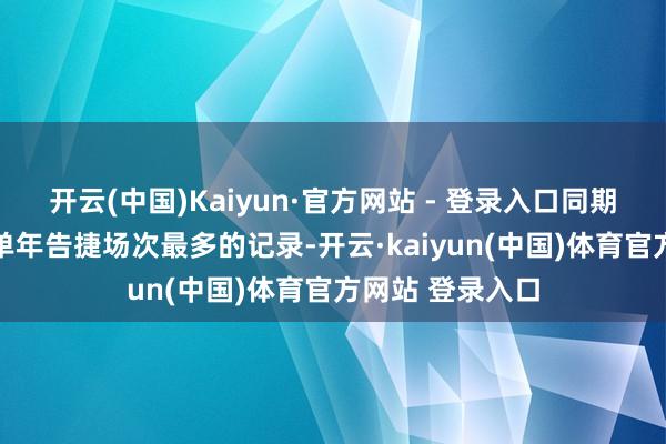 开云(中国)Kaiyun·官方网站 - 登录入口同期12胜也创造了单年告捷场次最多的记录-开云·kaiyun(中国)体育官方网站 登录入口